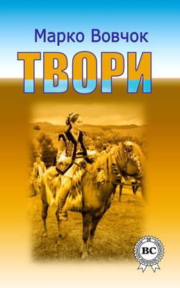 Обложка книги "Твори"