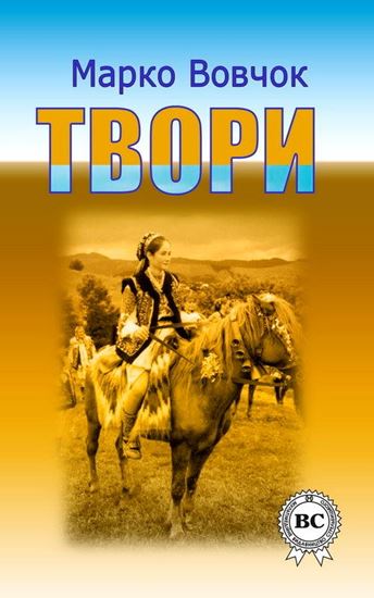 Обложка книги "Твори"