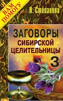Обложка книги "Заговоры сибирской целительницы. Выпуск 03"