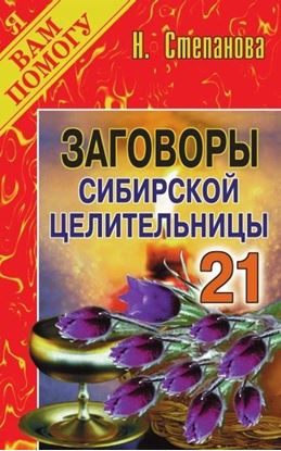 Обложка книги "Заговоры сибирской целительницы. Выпуск 21"