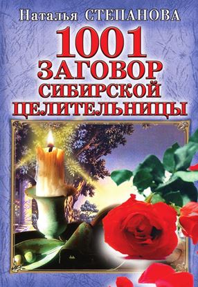Обложка книги "1001 заговор сибирской целительницы"