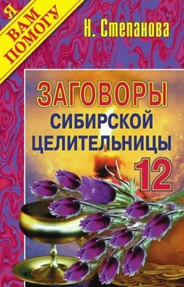 Обложка книги "Заговоры сибирской целительницы. Выпуск 12"