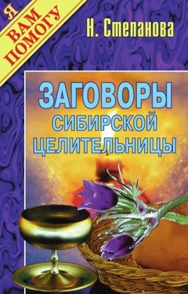 Обложка книги "Заговоры сибирской целительницы. Выпуск 01"
