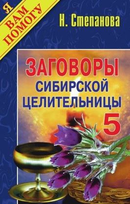 Обложка книги "Заговоры сибирской целительницы. Выпуск 05"