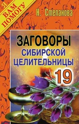 Обложка книги "Заговоры сибирской целительницы. Выпуск 19"