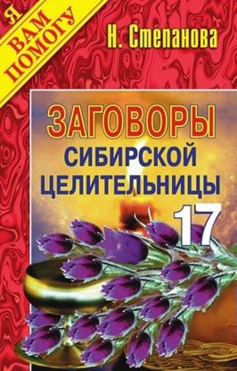 Обложка книги "Заговоры сибирской целительницы. Выпуск 17"
