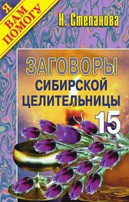 Обложка книги "Заговоры сибирской целительницы. Выпуск 15"