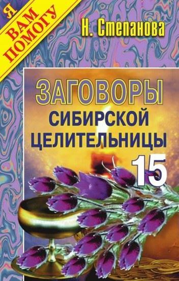 Обложка книги "Заговоры сибирской целительницы. Выпуск 15"