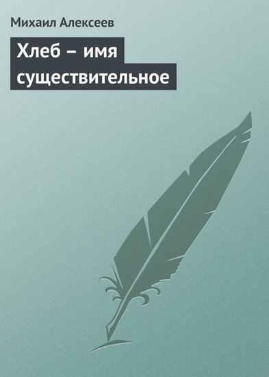 Обложка книги "Хлеб – имя существительное"