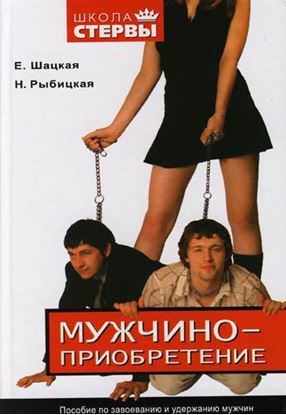 Обложка книги "Мужчиноприобретение. Пособие по завоеванию и удержанию мужчин"