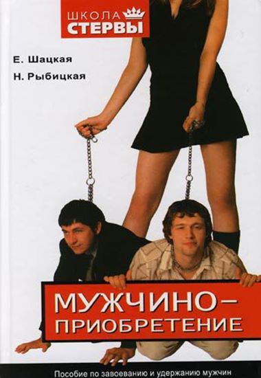 Обложка книги "Мужчиноприобретение. Пособие по завоеванию и удержанию мужчин"