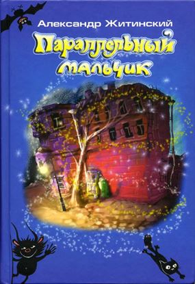 Обложка книги "Параллельный мальчик (сборник)"