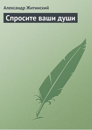 Обложка книги "Спросите ваши души"