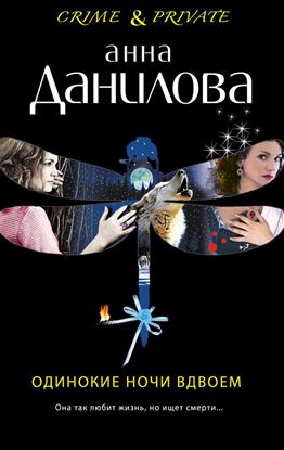 Обложка книги "Одинокие ночи вдвоем"
