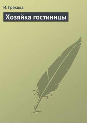 Обложка книги "Хозяйка гостиницы"