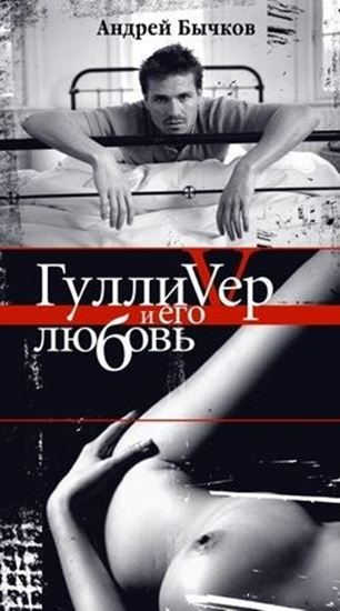 Обложка книги "Гулливер и его любовь"