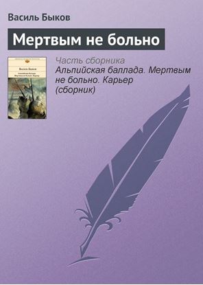 Обложка книги "Мертвым не больно"