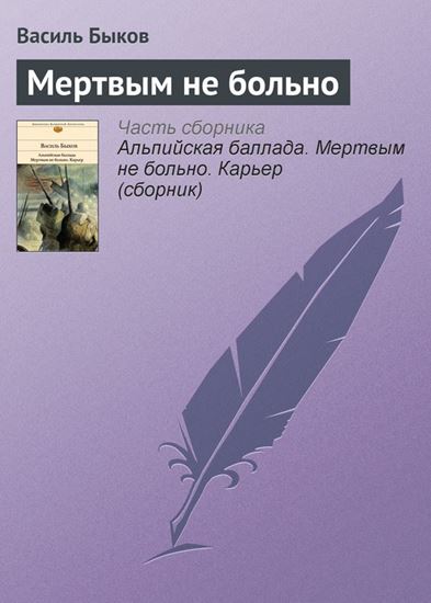 Обложка книги "Мертвым не больно"
