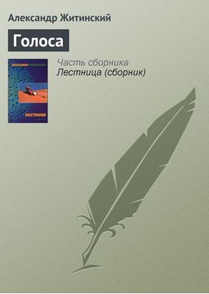 Обложка книги "Голоса"