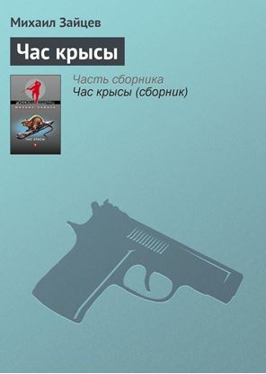 Обложка книги "Час крысы"