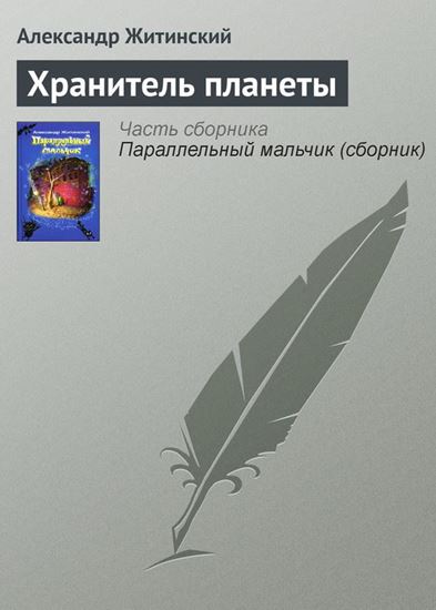 Обложка книги "Хранитель планеты"