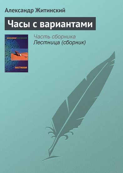 Обложка книги "Часы с вариантами"