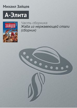 Обложка книги "А-Элита"