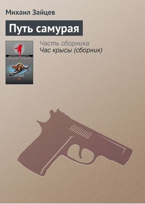Обложка книги "Путь самурая"