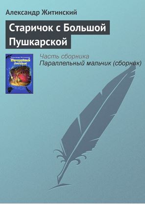 Обложка книги "Старичок с Большой Пушкарской"