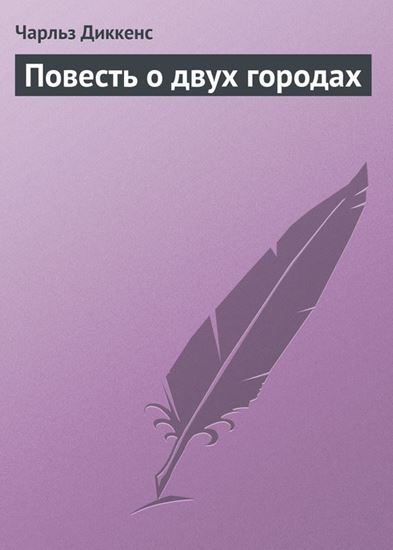 Обложка книги "Повесть о двух городах"
