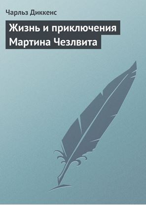 Обложка книги "Жизнь и приключения Мартина Чезлвита"