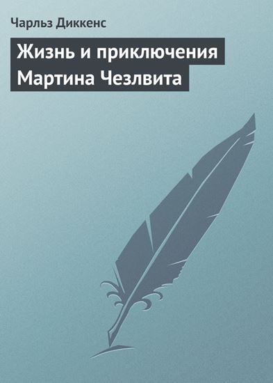 Обложка книги "Жизнь и приключения Мартина Чезлвита"