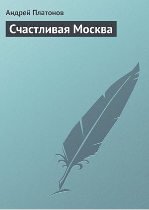 Обложка книги "Счастливая Москва"