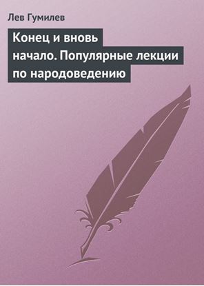Обложка книги "Конец и вновь начало. Популярные лекции по народоведению"