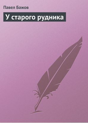 Обложка книги "У старого рудника"