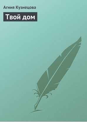 Обложка книги "Твой дом"