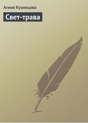 Обложка книги "Свет-трава"