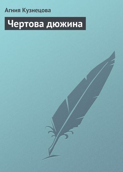 Обложка книги "Чертова дюжина"