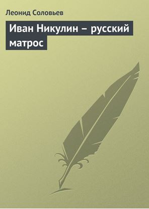 Обложка книги "Иван Никулин – русский матрос"