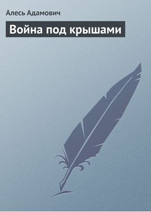 Обложка книги "Война под крышами"