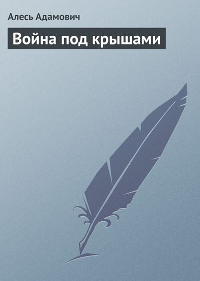 Обложка книги "Война под крышами"