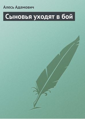 Обложка книги "Сыновья уходят в бой"