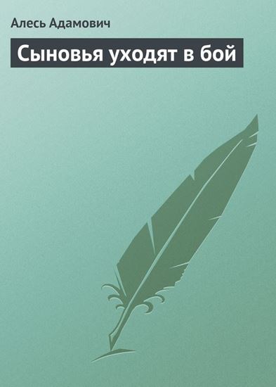 Обложка книги "Сыновья уходят в бой"