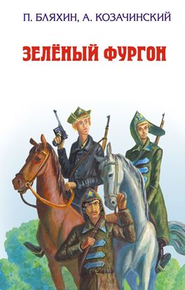 Обложка книги "Зеленый фургон"