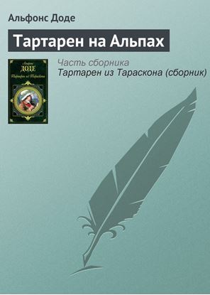 Обложка книги "Тартарен на Альпах"