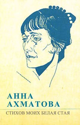 Обложка книги "Стихов моих белая стая (сборник)"