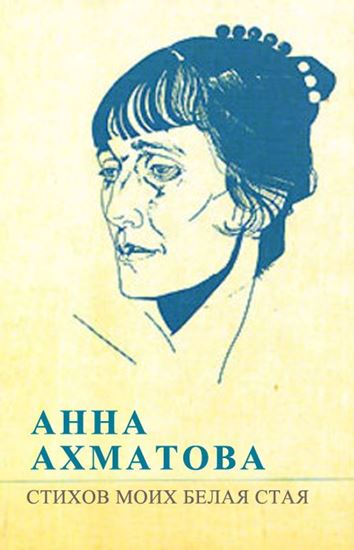 Обложка книги "Стихов моих белая стая (сборник)"