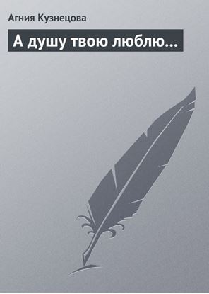 Обложка книги "А душу твою люблю…"