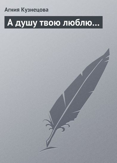 Обложка книги "А душу твою люблю…"