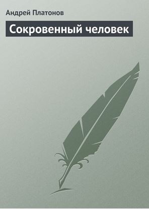 Обложка книги "Сокровенный человек"